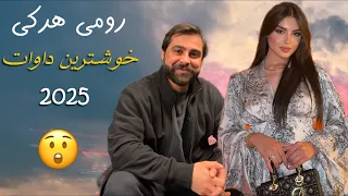 رومي هركي خوشترين داوات نيو 2025 Romi Harki New Dawat 2025 