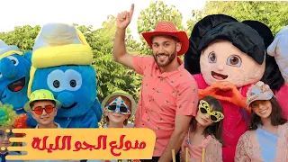 كليب أغنية منولع الجو الليلة محمد فاضل وفريق عيلة فنية هابي بيرز داي Happy Birthday 2023 