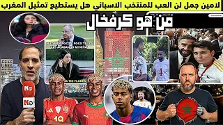 لامين جمال يعلنها لن العب لمنتخب اسبانيا وصحفي اخر ينصحه اللعب للمغرب هل يستطيع لامين اللعب للمغرب  لامين جمال يعلنها لن العب لمنتخب اسبانيا وصحفي اخر ينصحه اللعب للمغرب هل يستطيع لامين اللعب للمغرب