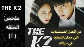 ملخص الحلقه الاولى من المسلسل الكوري الرائع جدا صاحب اعلي تقيمات THE K2 