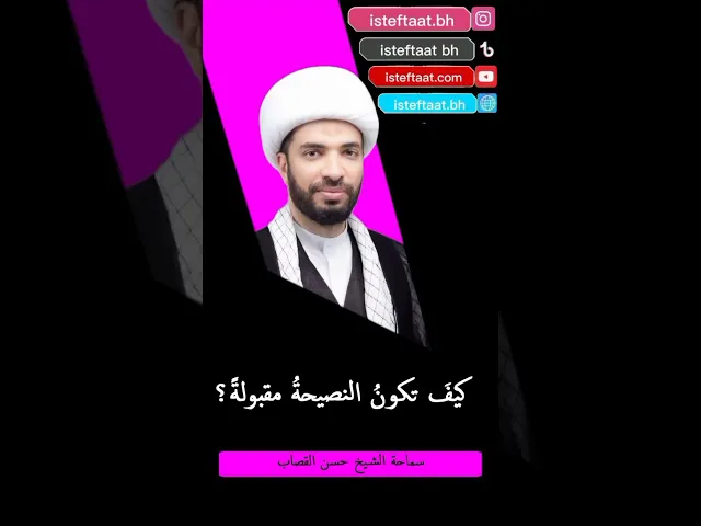 ⁣كيف تكون النصيحة مقبولة