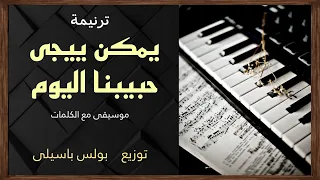 موسيقى ترنيمة يمكن ييجى حبيبنا اليوم توزيع بولس باسيلى 