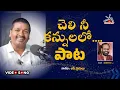 Lagu #చెలి నీ కన్నులలో.పాట.ll రచన జయరాజు.ll గానం : ఆర్. సైదులు ll Racana : Jayarāju. 2026 || DeccanTV
