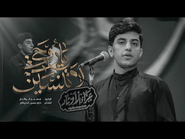 ⁣ياروحي ما نسيتي | مسلم الوائلي | 1445هـ