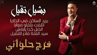 فرج حلواني   بشيل تقيل                                  دندنها
