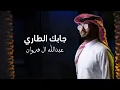 عبدالله ال فروان - جابك الطاري (حصرياً) | 2024
