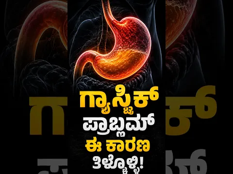 Acid ಜಾಸ್ತಿಯಿದೆಯಾ? ಕಡಿಮೆಯಿದೆಯಾ? ಈ ಲಕ್ಷಣಗಳಿಂದ ತಿಳಿಯಿರಿ! #gastric #shorts #drsarja