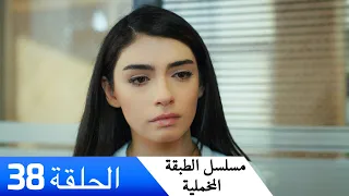الطبقة المخملية الحلقة 38 مدبلج بالعربية Yuksek Sosyete 