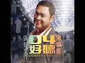 一生何求 (Live) - 張偉文