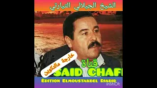 الشيخ الجيلالي التيارتي Jilali Tiarti خارجة مالتكوين فضلا ادعموا القناة ليصلكم الجديد تحياتي ومودتي 