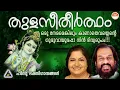 Download Lagu തുളസീതീർത്ഥം | Thulasi Theertham Devotional Songs | Hindu Devotional Songs Malayalam | KJ Yesudas