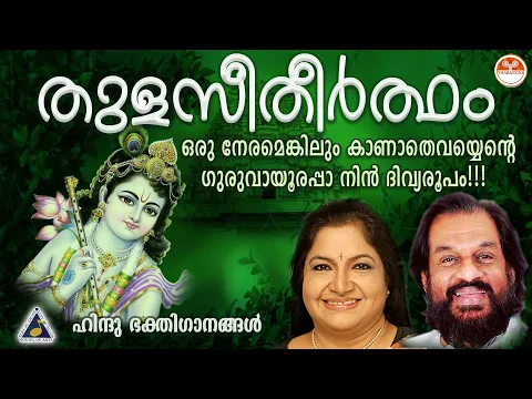 Download MP3 തുളസീതീർത്ഥം | Thulasi Theertham Devotional Songs | Hindu Devotional Songs Malayalam | KJ Yesudas