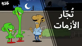 الحلقة 59 I طعمية I تجار الأزمات 