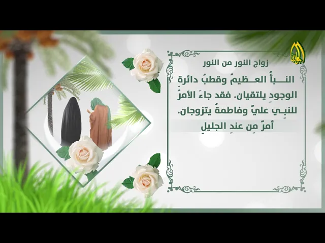 ⁣والتـقـــت الأنــــوار والاشــذاءُ مـن تـربـة الأرض ومـــاء الجنانْ