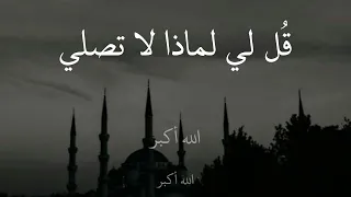 أنشودة مؤثرة عن الصلاة ق ل لي لماذا لا تصلي     الطفل محمد الحميدي   أنعزل عن ضجيج العالم قليلا    دندنها