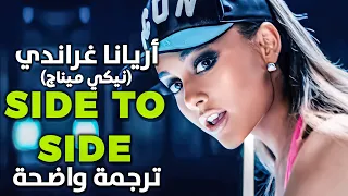 جنبا إلى جنب مترجمة Ariana Grande Side To Side Arabic Sub مترجمة بالعربية 