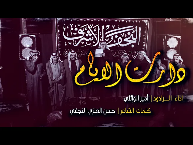 ⁣دارت الايام | الرادود امير الوائلي || موكب شباب علي الاكبر (ع)  النجف الاشرف طرف الانصار || قناة شجن