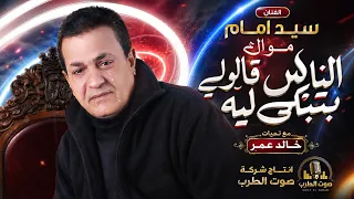 سيد إمام موال الناس قالولى بتبكى ليه دندنها