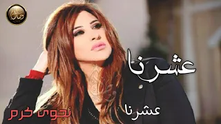 موال رائع لنجوى كرم عشرنا وريت ماكنا عشرنا حالات واتس 