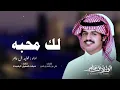 #الوليد_ال_عامر (( لك محبه ))  كلمات : علي بن راشد بن غدير //  حصري  // 2025 Al Waleed Al Amer-@