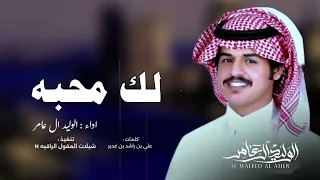  الوليد ال عامر    لك محبه     كلمات   علي بن راشد بن غدير     حصري                              دندنها