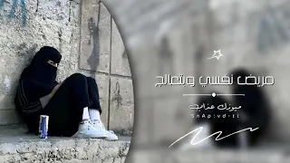 اغاني مصرية       بنام واصحى مفيش تغيير  مريض نفسي وبتعالج   مطلوبه اكثر شي  دندنها