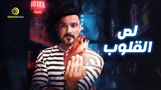 فيلم لص القلوب بطولة محمد رجب فيلم الأثارة و التشويق 