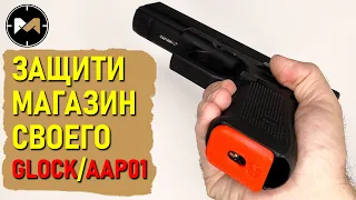 Как защитить пистолетные магазины Glock и AAP01 от ударов. Противоударная пятка от Marty Airsoft
