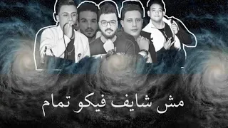 كلمات مهرجان عالم فاسد   حمو بيكا   مودي امين   قدوره   توزيع فيجو الدخلاوي      دندنها