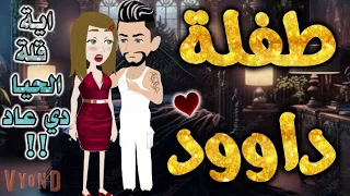 طفلة داوود من اروع قصص الرومانسيه علي قصص بطوطه قصة رومانسية ممتعه جدا جدا قصه كامله 