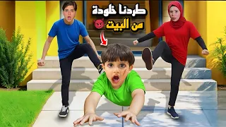ميدو وجنى طردوا خلودة من البيت والسبب غير معروف مخيف 