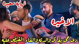 مسلسل أنا بنت ابى الحلقه الاخيره نهاية سعيده دى جى يق تل والدته والقاء القبض عليه ويعتذر ليوفيكا 
