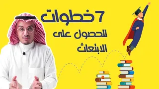 أريد ابتعاث أبي ابتعاث ايش اسوي خطوات الابتعاث السبعة طبقها وراح تحصل ابتعاث 100  أريد ابتعاث أبي ابتعاث ايش اسوي خطوات الابتعاث السبعة طبقها وراح تحصل ابتعاث 100