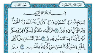 سورة التغابن مكتوبة ماهر المعيقلي 