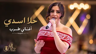حلا اسدي اغاني طرب اول نظره حفلة البياضه ام الفحم  دندنها