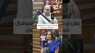 أحمد كمال مش اي حد اشوفه علي السوشيال ميديا اقول عليه ممثل رايح ولا جاي مع سالي سعيد ورامي الحلوني 