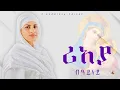 Lagu ሪአያ-ብዓይነይ||ዘ.ሄርሜላ-ይሕሾ||ዋና ዘማሪ ዲ.አዝራ-ሀ-ሚካኤል||Z.Hermiela-Yhisho||New Eritrean Orthodox Mezmur 2024©