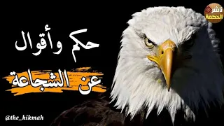 حكم وأقوال عن الشجاعة والرجولة ستودع الخوف بعد سماعك هذه الحكم ناشر الحكمة 