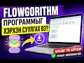 Flowgorithm 2026 - Download and Install Flowgorithm in 5 Minutes