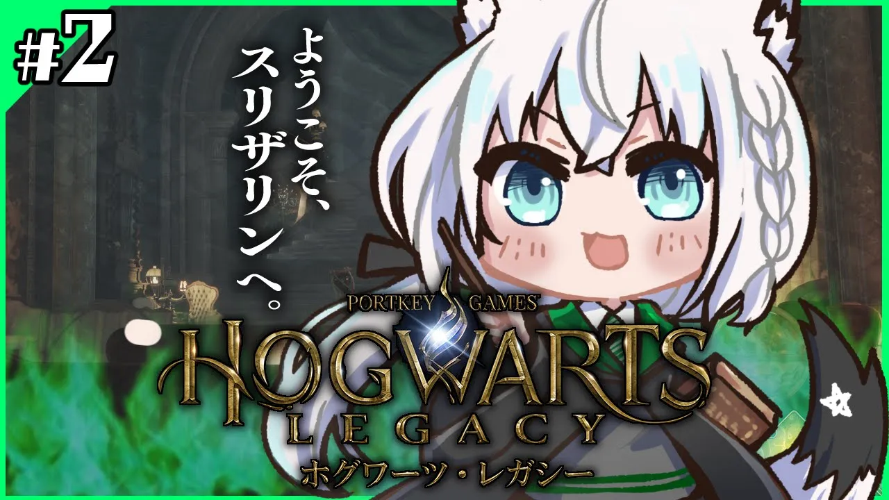 【Hogwarts Legacy 】私はスリザリンでフォイ ＃２【ホロライブ/白上フブキ】