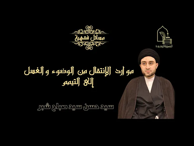 ⁣سيد حسن سيد صباح شبر/ موارد الإنتقال من الوضوء و الغسل إلى التيمم