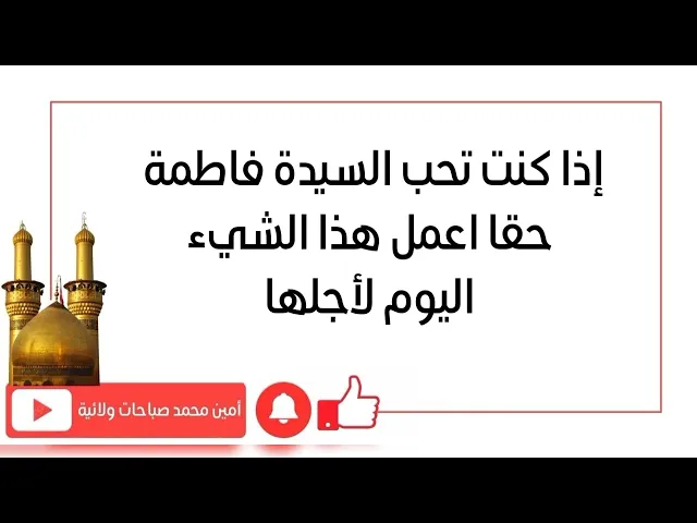 ⁣إذا تحب السيدة فاطمة حقا اعمل اليوم هذا الشيء لأجلها