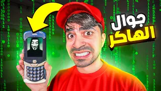 اشتريت جوال هاكر 