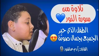 آيات وصف الله بصوت لن يتخيله عقلك المبدع آدم عاشور 
