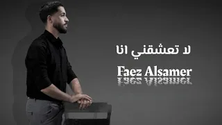  فايز السامر   لا تعشقني أنا  النسخة الأصلية                                                    دندنها