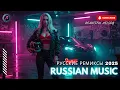 Download Lagu RUSSIAN REMIX 2025 🎵 ЛУЧШАЯ МУЗЫКА В МАШИНУ 🏎 ТОПОВЫЕ НОВИНКИ 2025