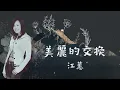 江蕙 Jody Chiang - 美麗的交換 Beautiful Exchange [ Lyric Video ]