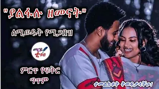ያልፋሉ ዘመናት ለሚወዱት የሚጋበዝ ምርጥ የፍቅር ግጥም መርዬ ቲዩብ 2021 