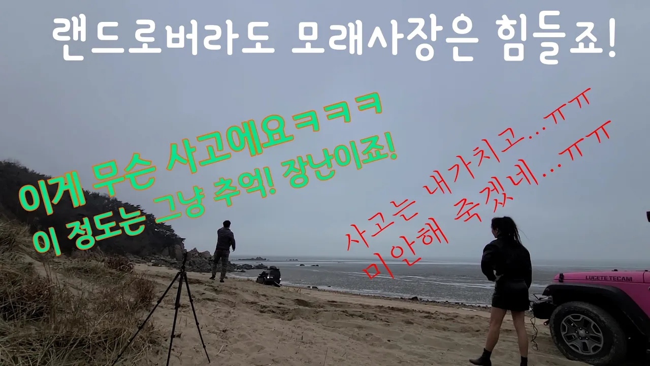G4렉스턴 노지캠핑이 가능한 무의도 작은하나개 해수욕장 모래사장에서 테캠님의 루비콘으로 랜드로버 디스커버리4(LANDROVER DISCOVERY4) 구난 도움드리기! サムネイル