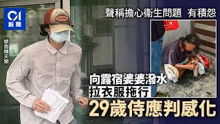 【01秒看新聞】侍應疑擔心衞生問題 向露宿婆婆潑水及拉衣服拖行 認罪判感化｜01新聞｜衞生｜潑水｜露宿｜拖行｜侍應